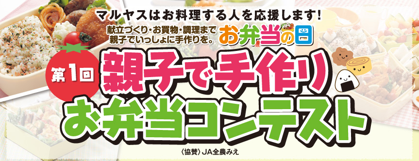 親子で手作りお弁当コンテスト