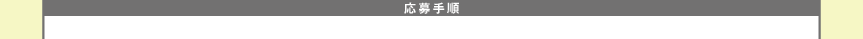 応募手順