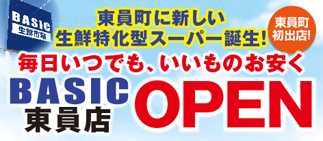 BASIC 東員店の詳細をみる